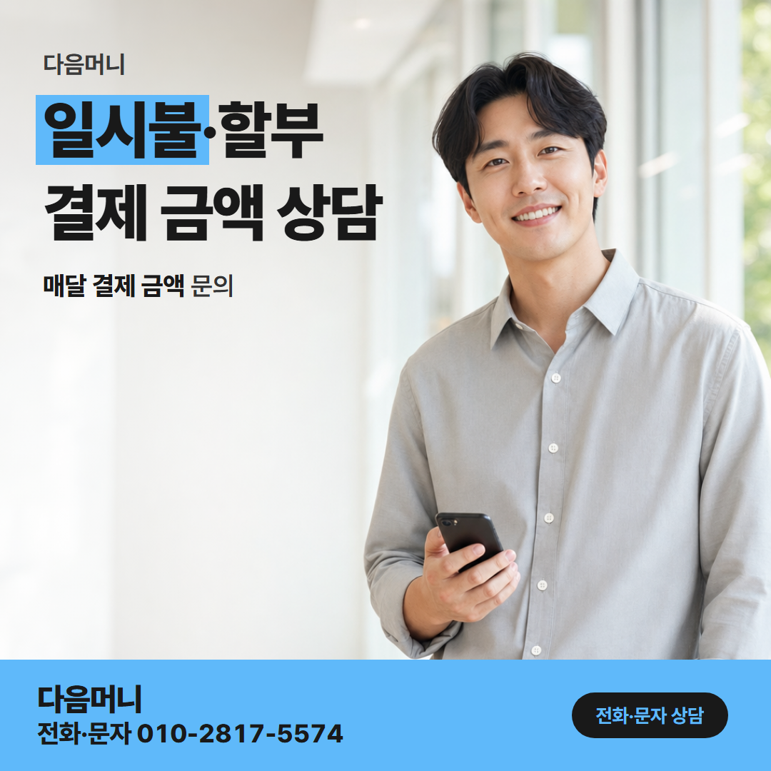 다음머니 안양카드깡 일시불·할부