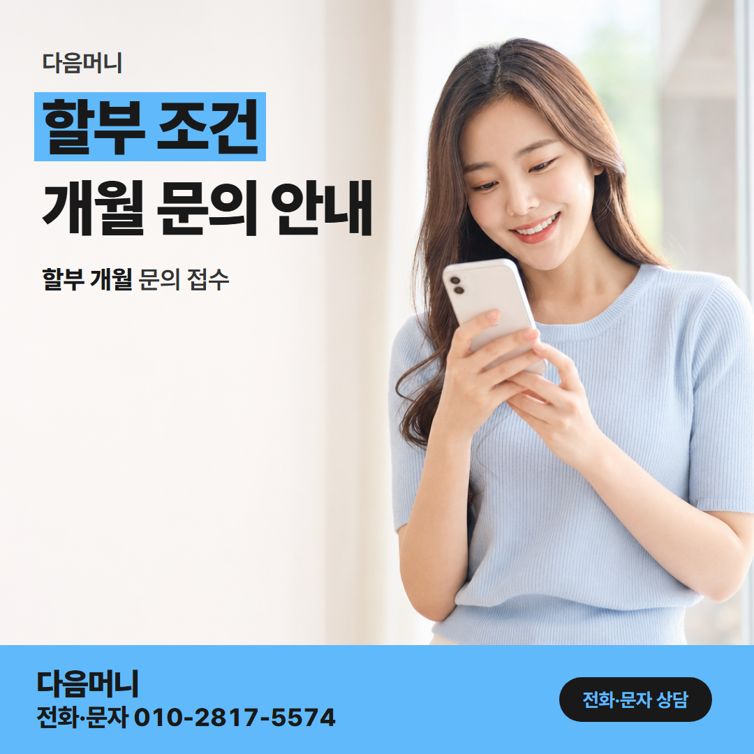 다음머니 안양카드깡 할부 조건