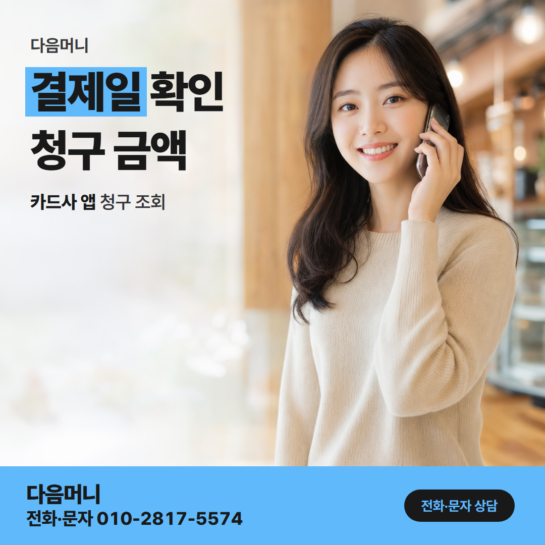 다음머니 안양카드깡 결제일 확인