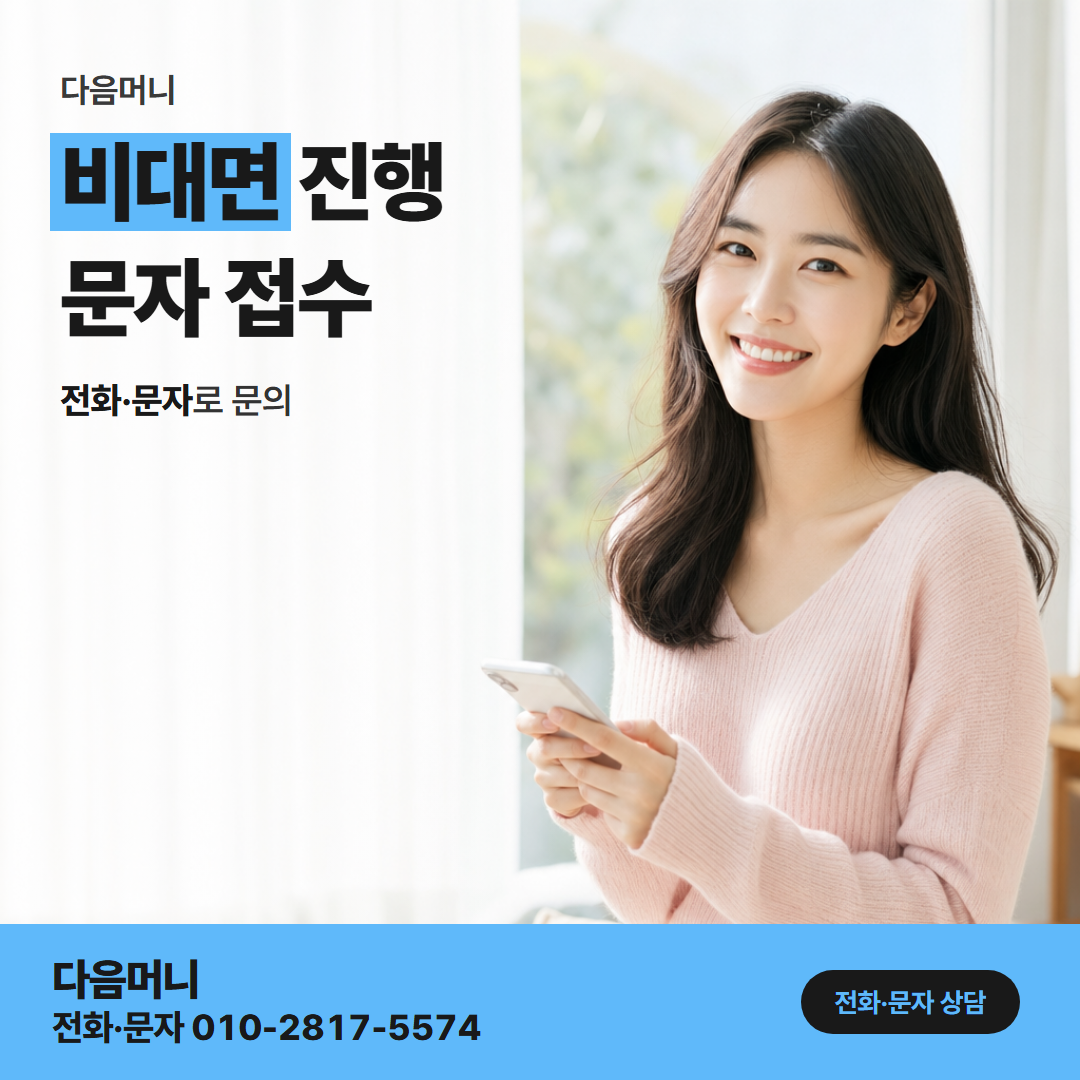 다음머니 안양카드깡 비대면 진행