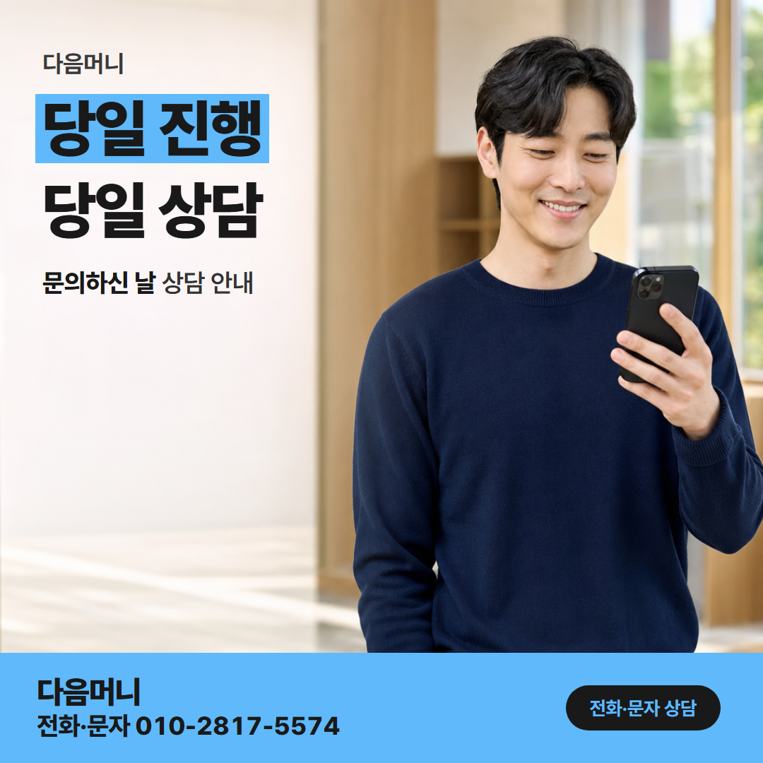 다음머니 안양카드깡 당일 진행